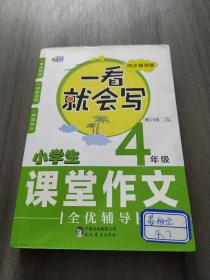 芒果作文 一看就会写：小学生课堂作文全优辅导 四年级（同步辅导版）