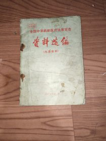 全国中草药新医疗法展览会资料选编