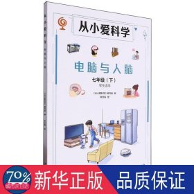 电脑与人脑(7下适用)/从小爱科学 少儿科普 编者:张莎宁//刘瑞涵//唐燕语//唐钟誉//陈东等|主编:张仁和//林群//林之光|绘画:钟汶霖