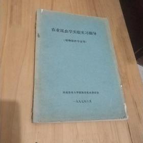 农业昆虫学实验实习指导