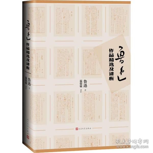 鲁迅作品精选及讲析 中国现当代文学理论 鲁迅 新华正版