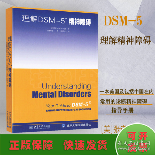 理解DSM-5精神障碍