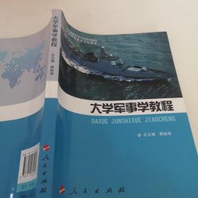 全国普通高等学校规划教材：大学军事学教程（DXJ）