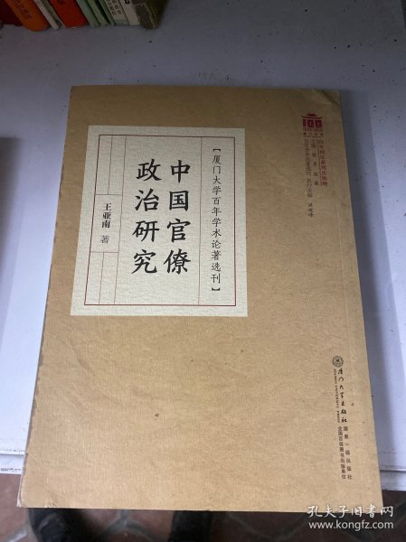 中国官僚政治研究/百年学术论著选刊