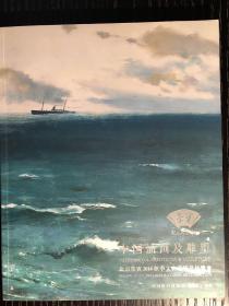 北京荣宝2014年秋季文物艺术品拍卖会·中国油画及雕塑