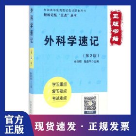 外科学速记（第2版） 9787506792639