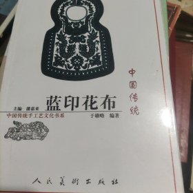 中国传统蓝印花布：中国传统手工艺文化书系