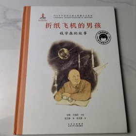 共和国脊梁科学家绘本--折纸飞机的男孩--钱学森的故事