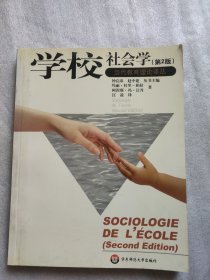 学校社会学