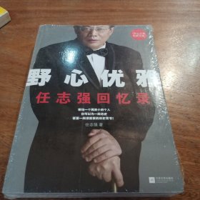 野心优雅：任志强回忆录