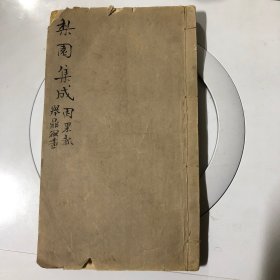 极罕见戏曲集 清刻本【梨园集成】因果报 此书为现存最早的皮黄剧本选集之一。内收因果报，稀见难得，戏曲爱好者必备之书
内页写有 温如得此本在民国十七年