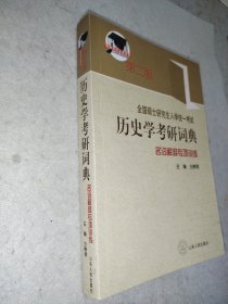 全国硕士研究生入学考试历史学考研词典：名词解释专项训练 第二版