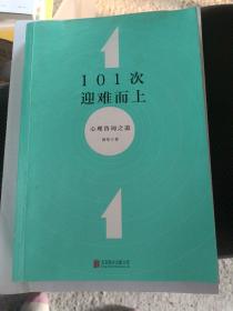 101次迎难而上：心理咨询之道   b39-1