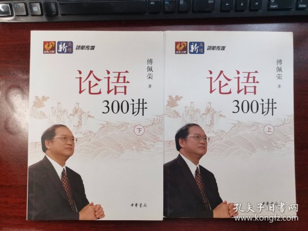 论语300讲（全二册）