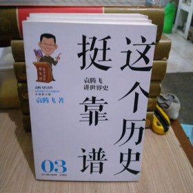 这个历史挺靠谱：袁腾飞讲历史（全三册）