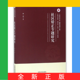 社區(qū)矯正專題研究/上海政法學院刑事法學文庫