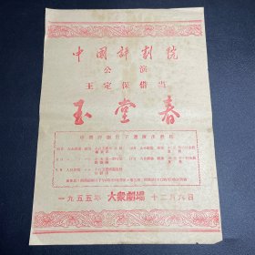 节目单：中国评剧院公演《王定保借当、玉堂春》1955年大众剧场