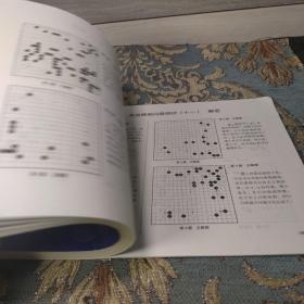 阶梯围棋综合棋力测试（侵消与腾挪分册）