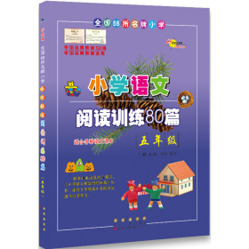 全国68所名牌小学·小学语文阅读训练80篇：五年级（白金版）