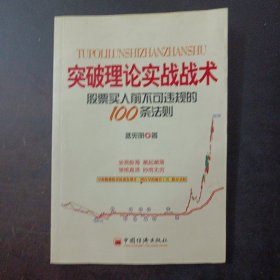 突破理论实战战术：股票买入前不可违规的100条法则——l2