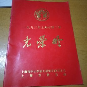 1993年上海市园丁奖光荣册