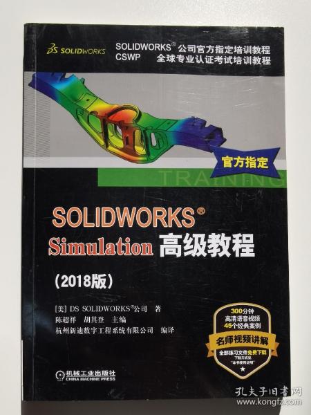 SOLIDWORKS®Simulation高级教程（2018版）