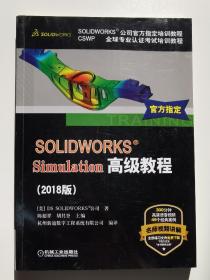 SOLIDWORKS&reg;Simulation高级教程（2018版）