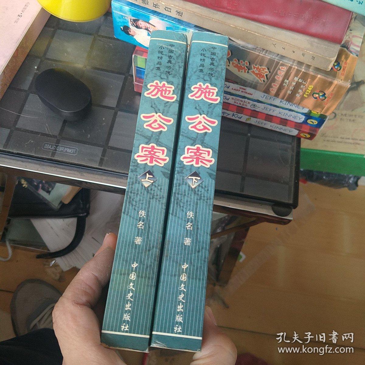 施公案（上下）中国古典将侠小说精品集