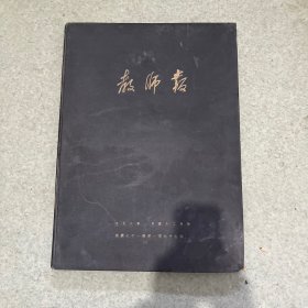 教师报1957年全年 71期至175期