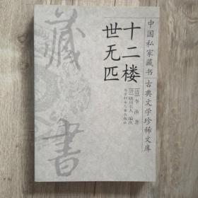 《十二楼 世无匹 》 中国私家藏书古典文学珍稀文库14