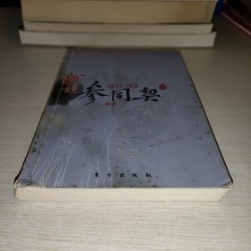 南怀瑾作品集1 我说参同契（中册）