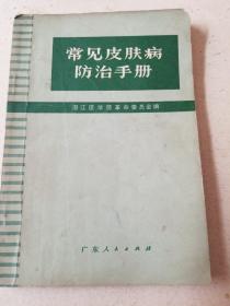 常见皮肤病防治手册