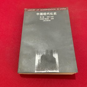 中国现代化史:1800～1949.第一卷