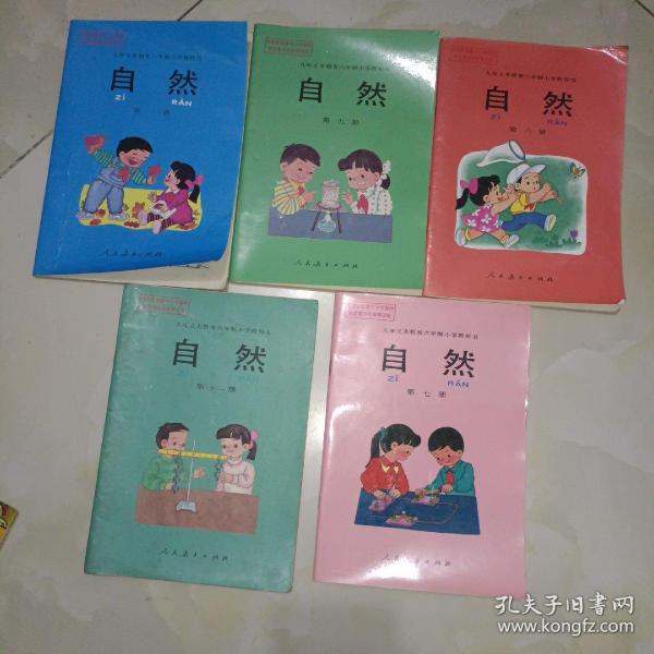 怀旧老课本《九年义务教育六年制小学教科书:自然（第一 七 八 九 十一册）》使用本，品相详情见图！西4--6（5）