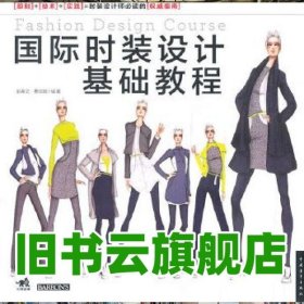 国际时装设计基础教程 (美)费尔姆 中国青年出版社 9787500697282