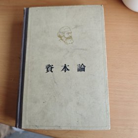 馬克思 资本论 政治經济学批判 第一卷 资本的生产过程