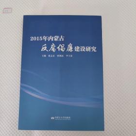 2015年内蒙古反腐倡廉建设研究