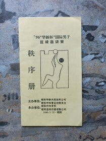 96＇华新杯国际男子篮球邀请赛 秩序册