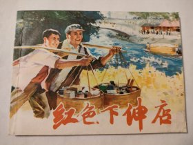 红色下伸店
