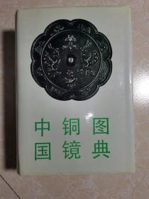 中国铜镜图典  未翻阅