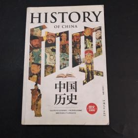 中國歷史（圖文珍藏版）