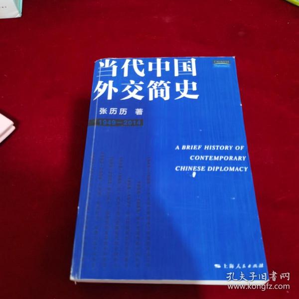当代中国外交简史（1949-2014）