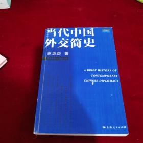 当代中国外交简史（1949-2014）