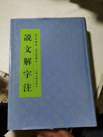 说文解字注