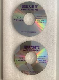 VCD光盘 【黑帮大时代】vcd 未曾使用 双碟裸碟 509