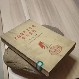 中国现代文学史参考资料第一卷上册