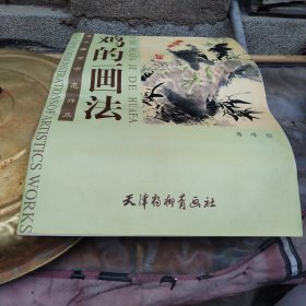 鸡的画法