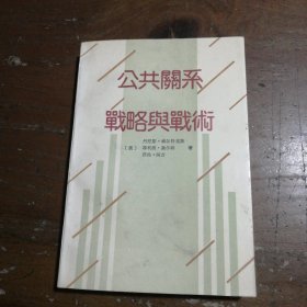 公共关系:战略与战术