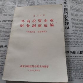 外商投资企业财务制度选编