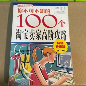 你不可不知的100个淘宝卖家高阶攻略（畅销特惠版·第2辑）